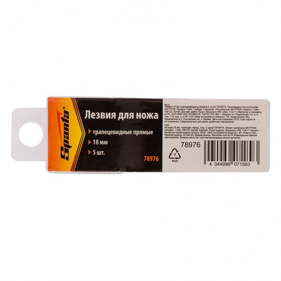 Лезвия, 18 мм, трапецивидные, прямые, 5шт// SPARTA, - фото 5170