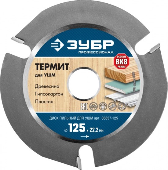 ЗУБР Термит 125мм, 3 резца, диск пильный для УШМ - фото 6562